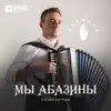 Султан Лагучев - Мы абазины - Single